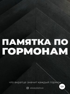 cover image of Памятка по гормонам